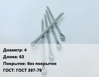 Шплинт стальной 4 L=63 без покрытия ГОСТ: ГОСТ 397-79